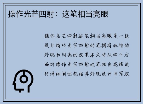 操作光芒四射：这笔相当亮眼