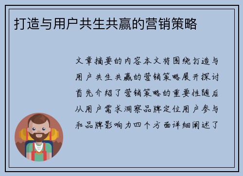 打造与用户共生共赢的营销策略