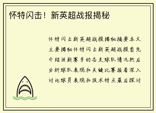 怀特闪击！新英超战报揭秘