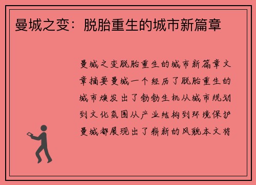 曼城之变：脱胎重生的城市新篇章