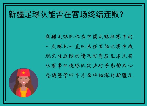 新疆足球队能否在客场终结连败？