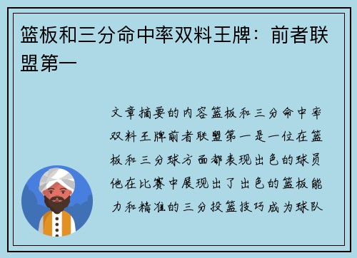 篮板和三分命中率双料王牌：前者联盟第一