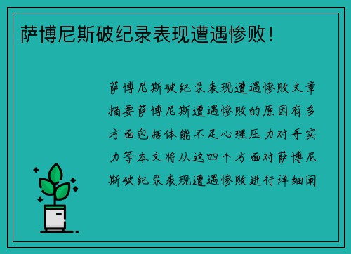 萨博尼斯破纪录表现遭遇惨败！