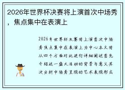 2026年世界杯决赛将上演首次中场秀，焦点集中在表演上