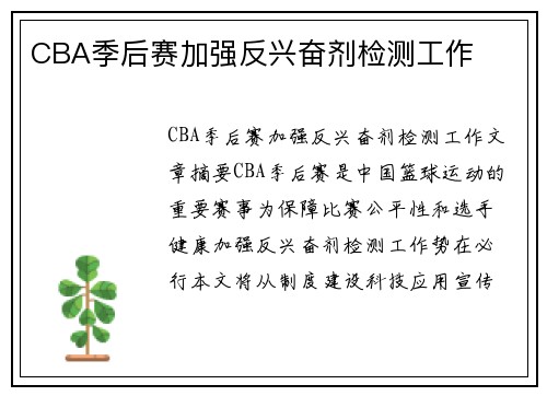 CBA季后赛加强反兴奋剂检测工作