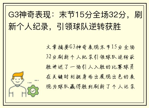 G3神奇表现：末节15分全场32分，刷新个人纪录，引领球队逆转获胜