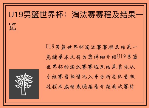 U19男篮世界杯：淘汰赛赛程及结果一览