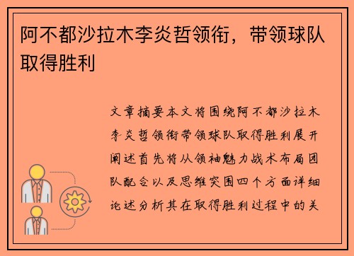 阿不都沙拉木李炎哲领衔，带领球队取得胜利