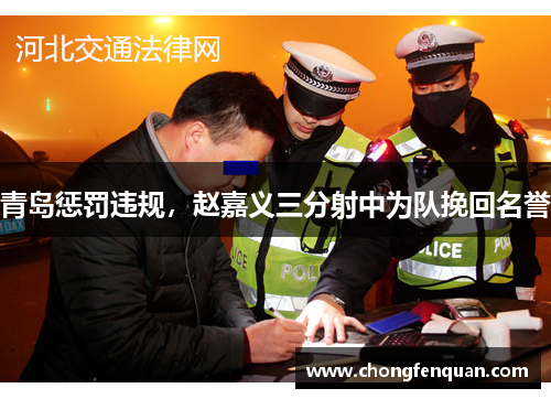 青岛惩罚违规，赵嘉义三分射中为队挽回名誉