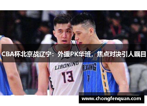 CBA杯北京战辽宁：外援PK华班，焦点对决引人瞩目