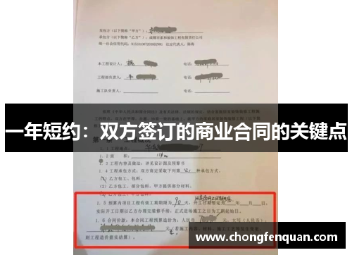 一年短约：双方签订的商业合同的关键点