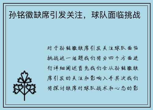 孙铭徽缺席引发关注，球队面临挑战