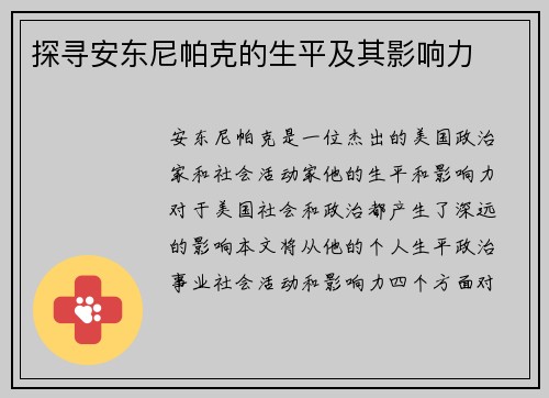 探寻安东尼帕克的生平及其影响力