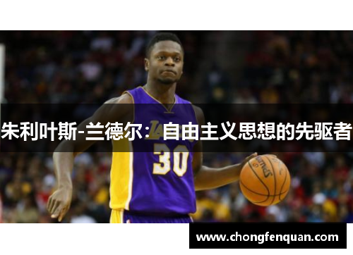 朱利叶斯-兰德尔：自由主义思想的先驱者