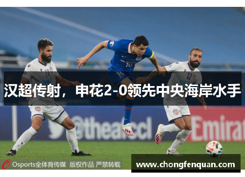 汉超传射，申花2-0领先中央海岸水手