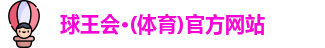球王会